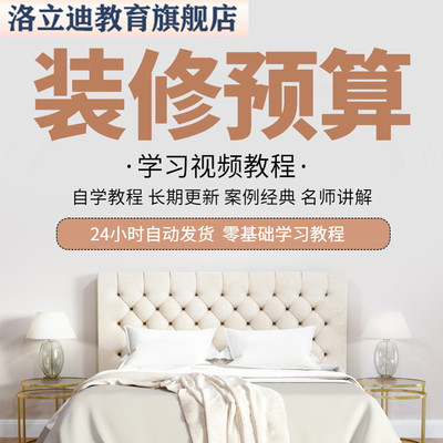 装饰装修公司预算制作教程 室内装修公司预算家装报价单完整教程