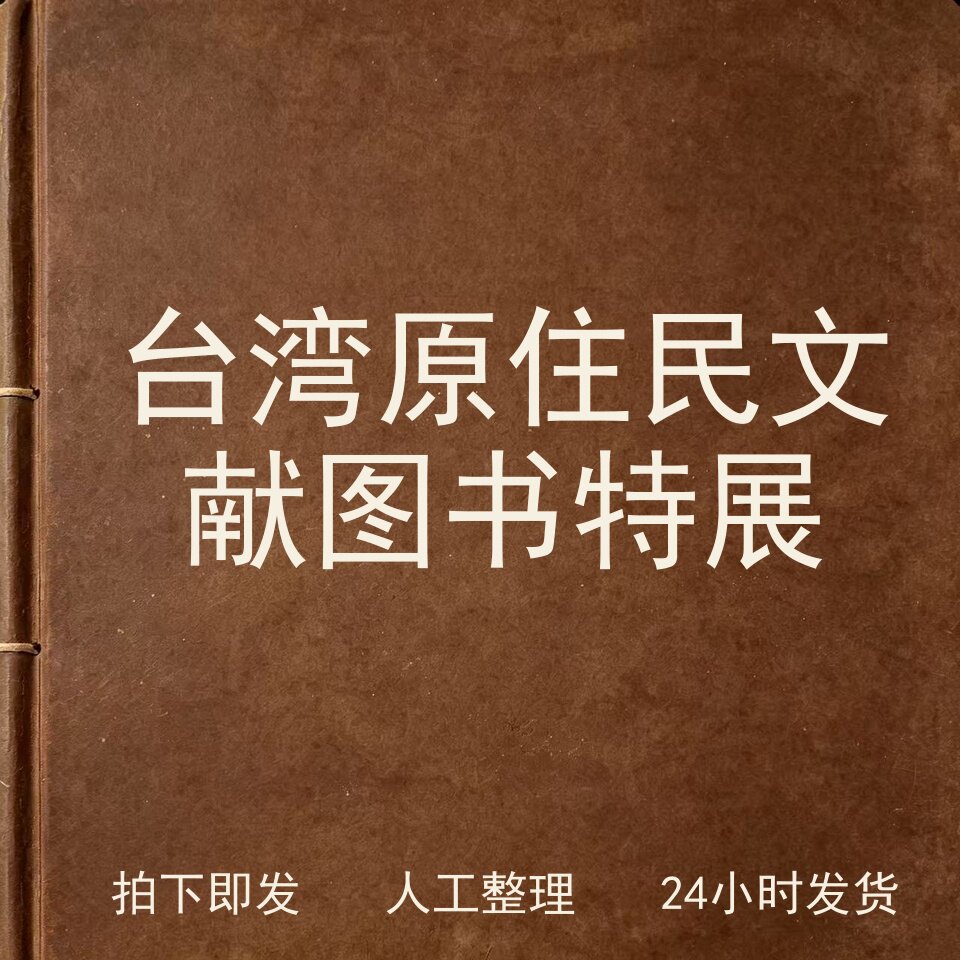 台湾原住民文献图书特展 文史人文兴趣参考电子版