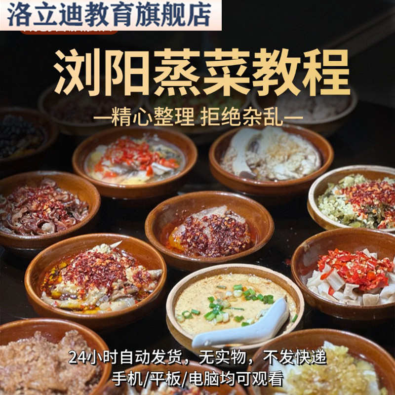 浏阳蒸菜技术配方酱料酱汁小碗蒸菜快餐资料教程培训方法资料教学