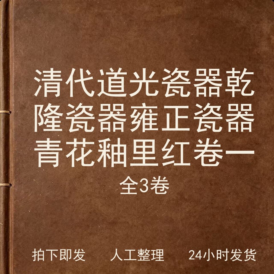 清代道光瓷器 乾隆瓷器 雍正瓷器 青花釉里红卷一共3卷电子版