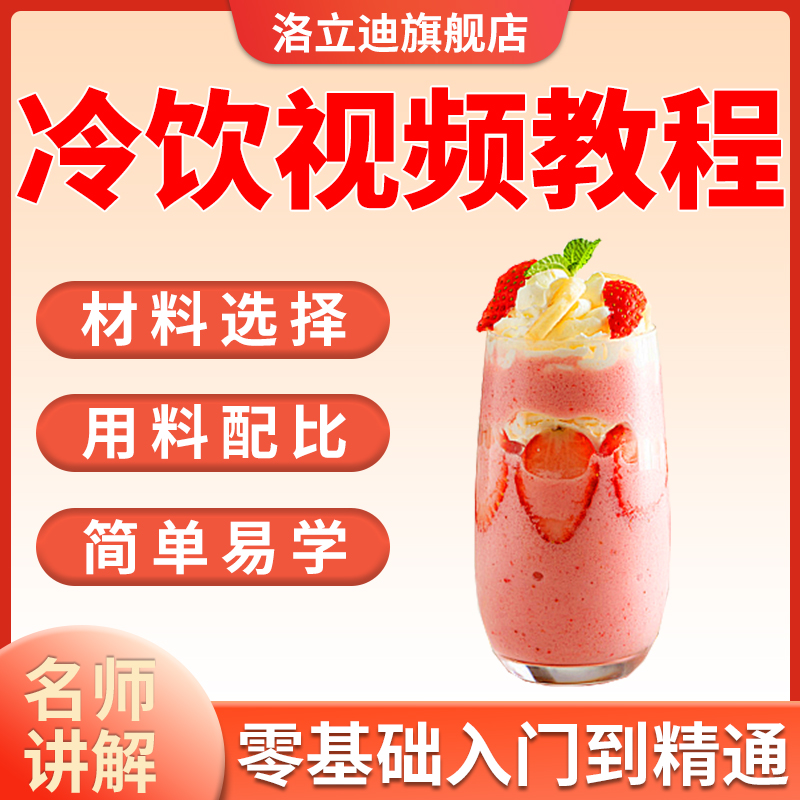 冷饮视频教程刨冰冰激凌奶茶冰咖啡冰粥鲜榨果汁自学制作技术配方