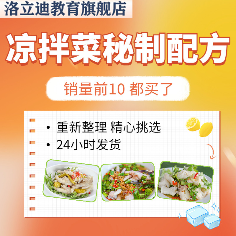 凉拌菜秘制配方商用四川拌凉菜调料汁调味料技术秘方教程小吃培训