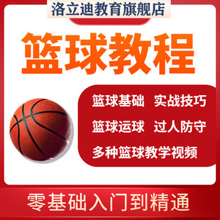 篮球运球防守技巧视频课程篮球教程入门零基础训练课程全套资的料