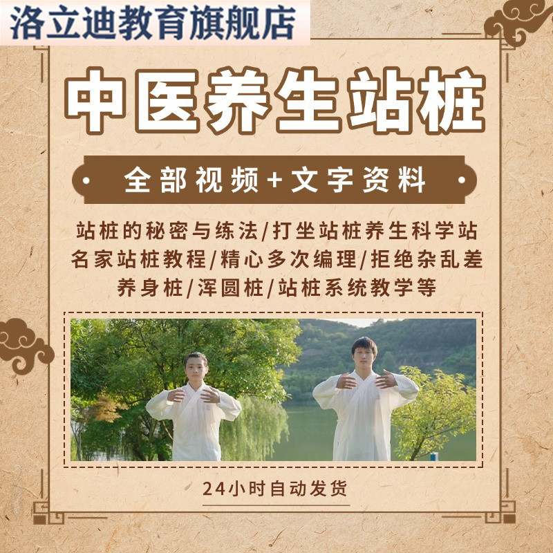 中医养生站桩教学视频教程全集桩功入门课程太极无极桩意拳桩打坐