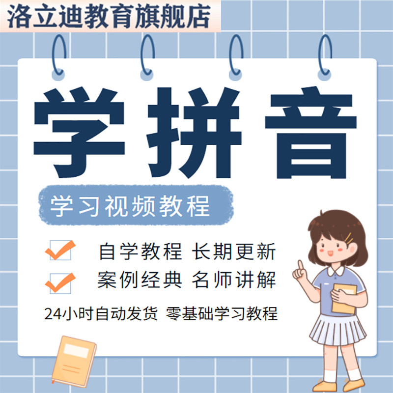 学拼音视频教程教学培训课程在线自学零基础入门到精通教程
