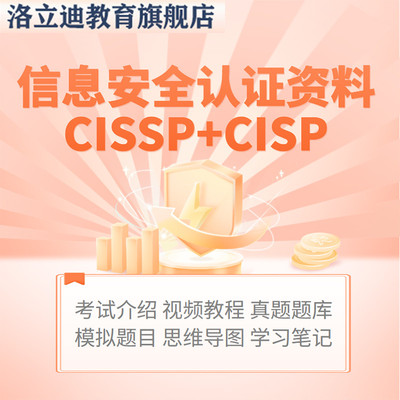 信息安全认证CISSP培训视频教程CISP题库试题资料课程