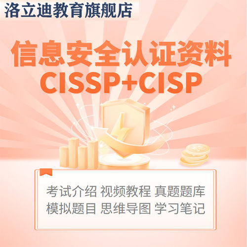 信息安全认证CISSP培训视频教程CISP题库试题资料课程