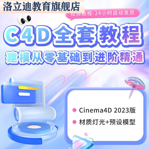 c4d自学教程2025零基础软件教学视频建模案例教程c4d动画渲染课程