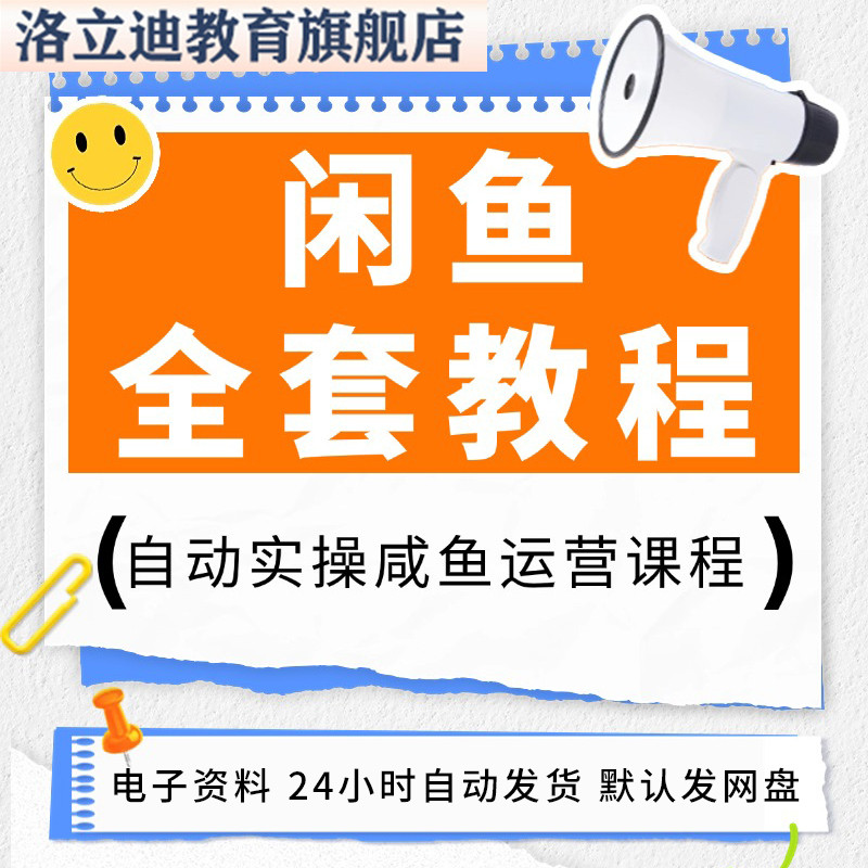 咸鱼网络副业闲鱼赚钱教程发货项目 自动实操咸鱼运营课程