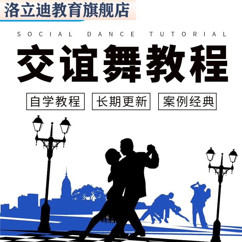 交谊舞交际舞视频教程教学培训课程在线自学零基础入门到精通教程