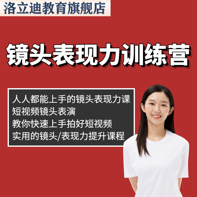 短视频表演技巧视频教学基础入门自学艺考镜头感表演培训拍摄课程