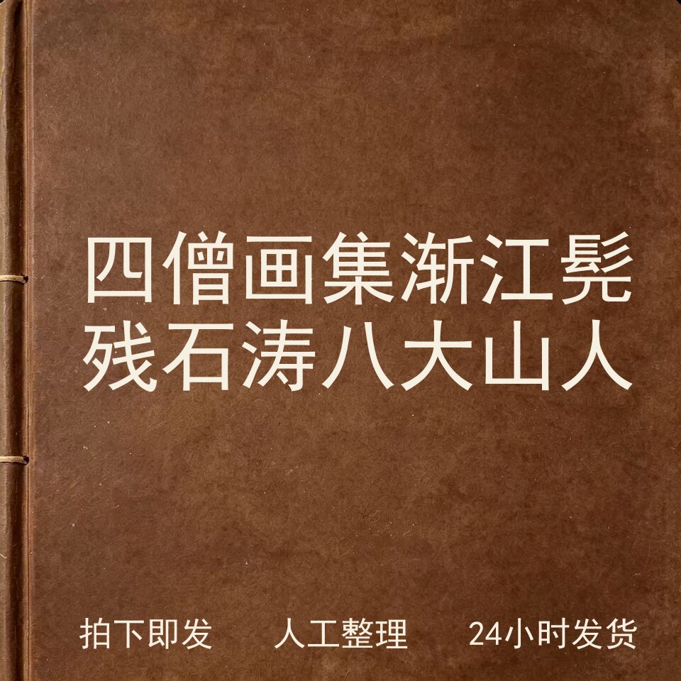 四僧画集 渐江 髡残 石涛 八大山人 书画艺术兴趣参考电子版