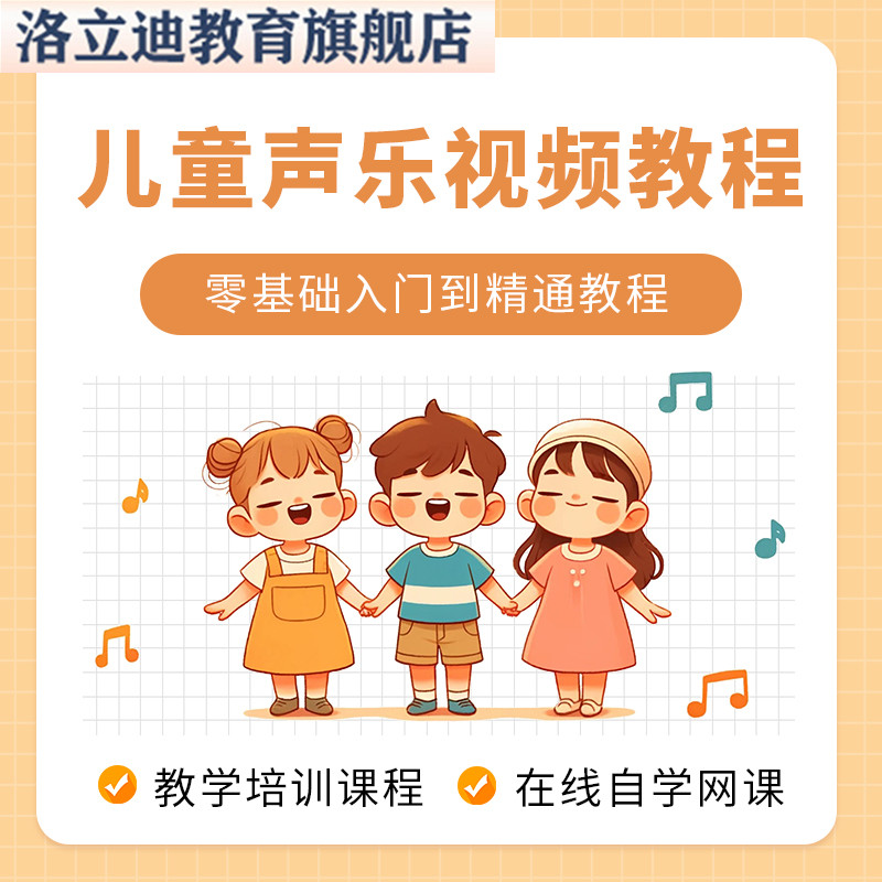 少儿声乐视频教程教学培训课程在线自学儿童零基础入门到精通教程