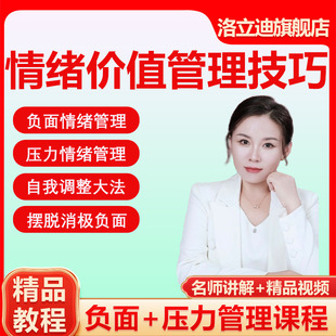 情绪心理学课程 情绪价值管理技巧情感学习零基础视频教程
