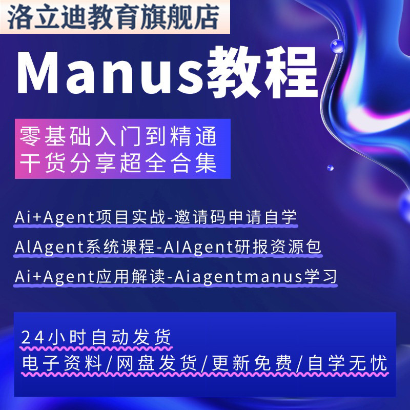 新版Manus Ai教程ai agent全套资料商业落地方案邀请码AI课程合集