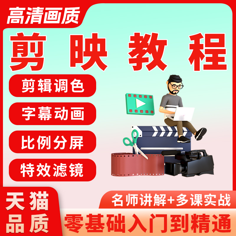 短视频抖的音视频剪辑教程零基础入门学习手机实战拍摄视频课程