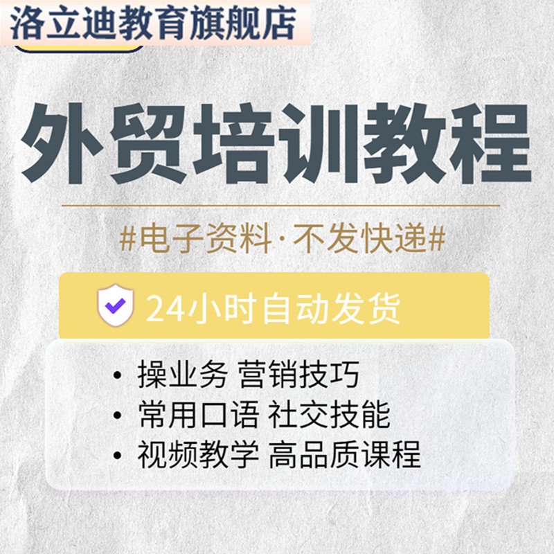 外贸培训课程商务英语谈判流程视频教程客户开发技巧方法口语教学
