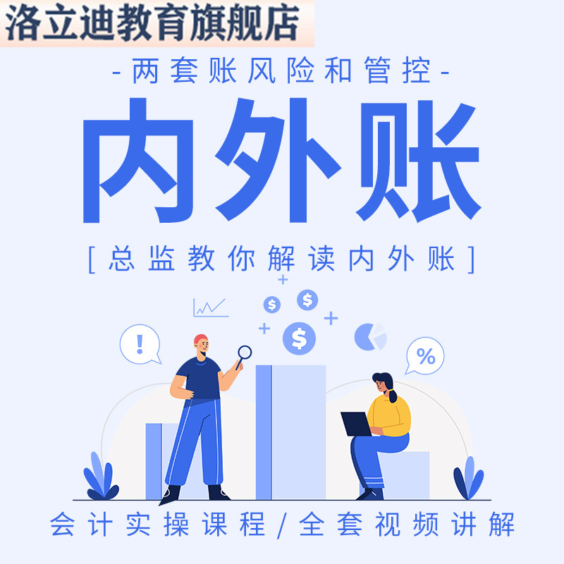 内外账会计处理实操视频课程分录税务风险内账讲解成本讲解C74