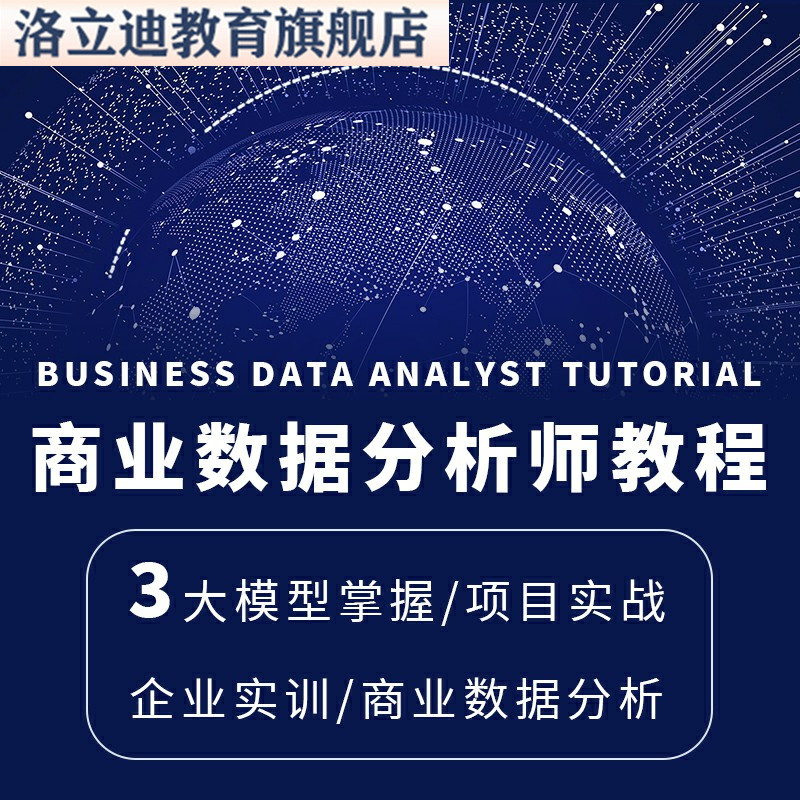 商业数据分析师 课程教程电商商业数据分析 视频职场能力提升