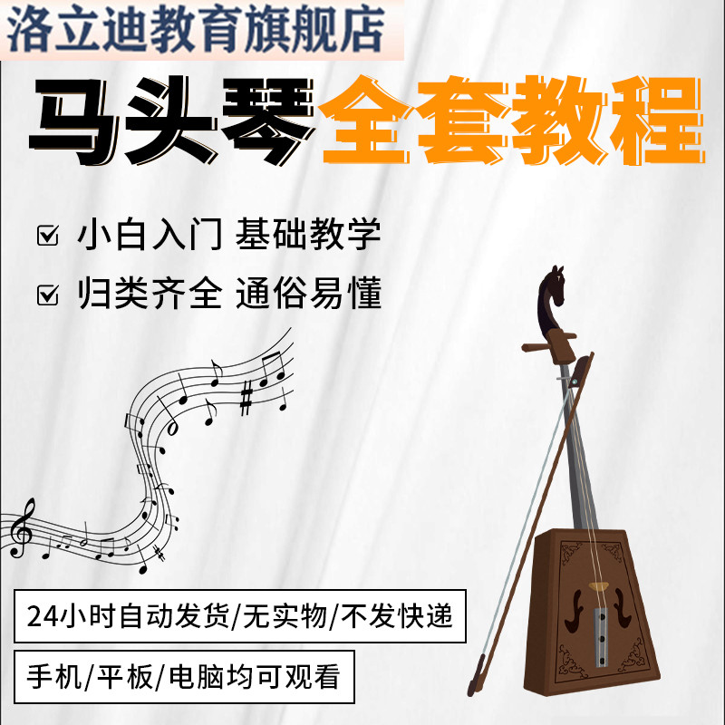 马头琴教程视频教学零基础自学入门课程初学者指法乐器知识全集