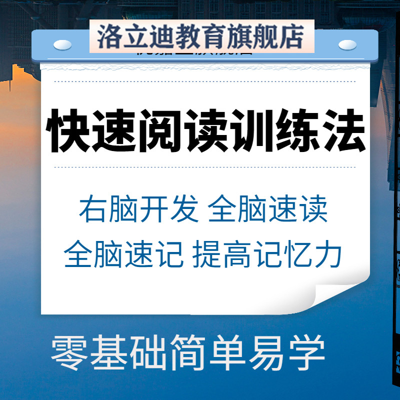 快速阅读训练教程右脑开发全脑速读速记记忆力技能学生视频课程