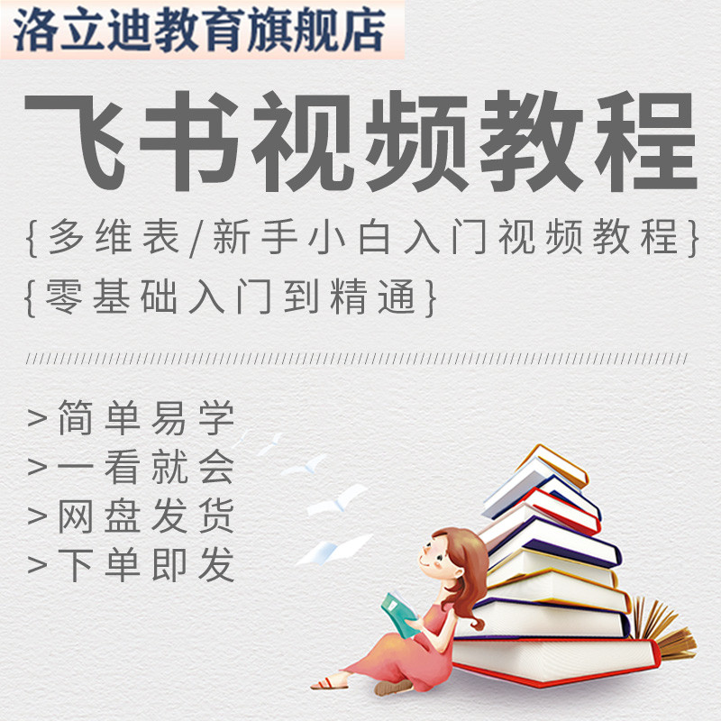 飞书使用视频教程飞书多维表格教程飞书教程飞书入门教程飞书教学