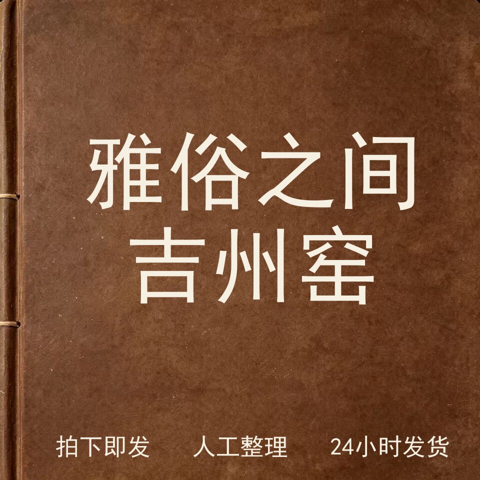 雅俗之间吉州窑古器物文艺兴趣参考电子版