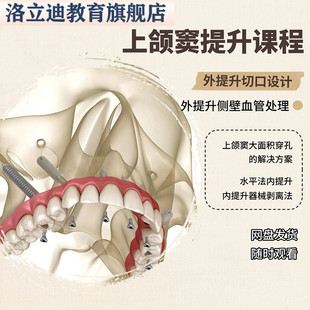 上颌窦提升课程种植上颌窦提升内提外提视频课程种植牙课程