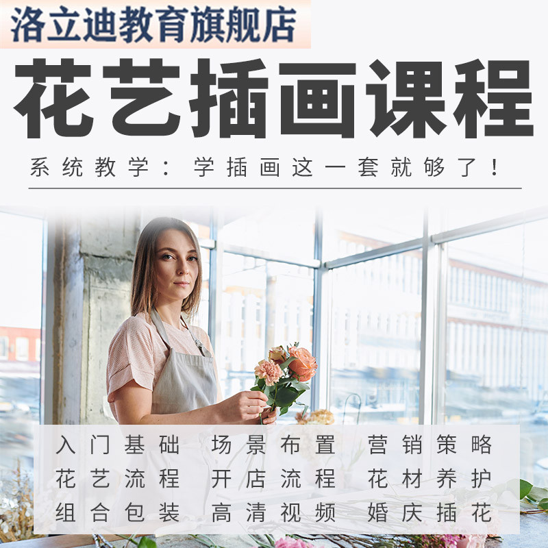 花艺插花视频教程培训零基础开店场景布置韩式花店花艺师自学课程