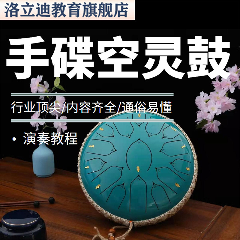 手碟演奏教程 空灵鼓零基础初学入门handpan乐器练习教材视频教学
