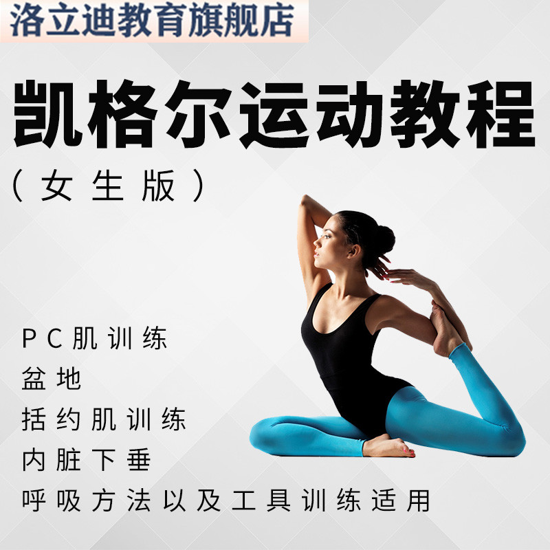 凯格尔运动训练视频课程PC肌训练教程夹腿健身内收括约肌盆底改善
