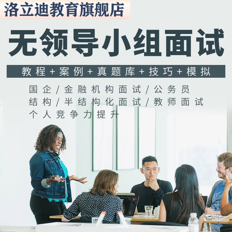 无领导小组面试流程教程发言案例真题库答案结构半结构化群面讨论