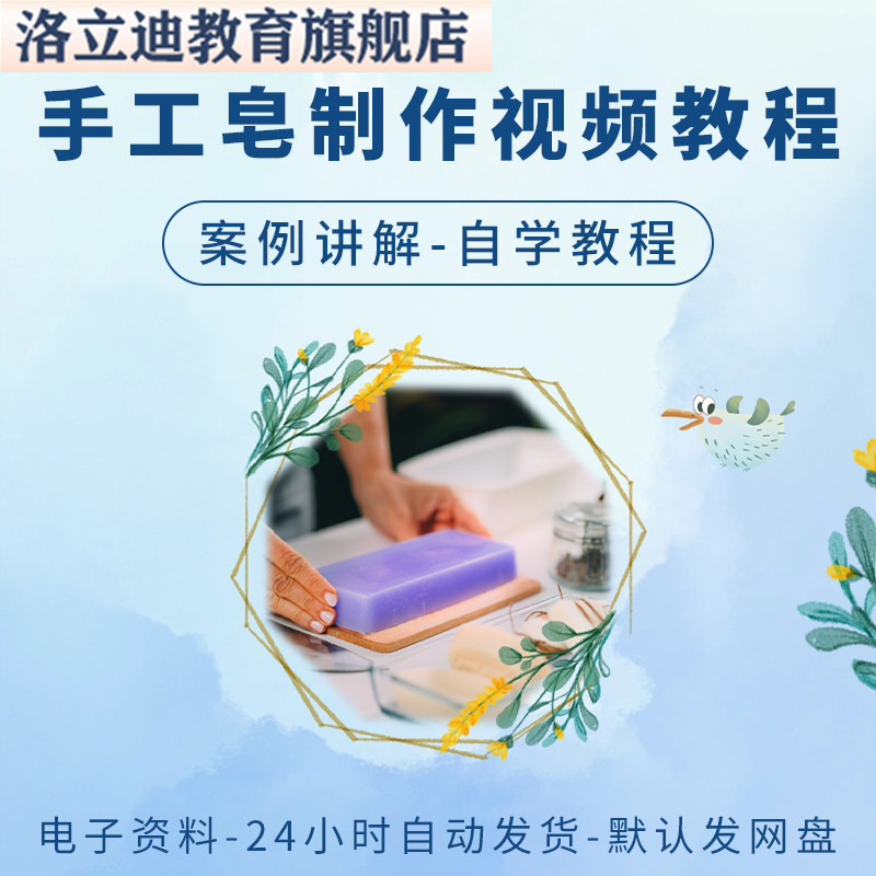 手工皂制作视频教程全套从入门到精通技巧培训学习在线课程