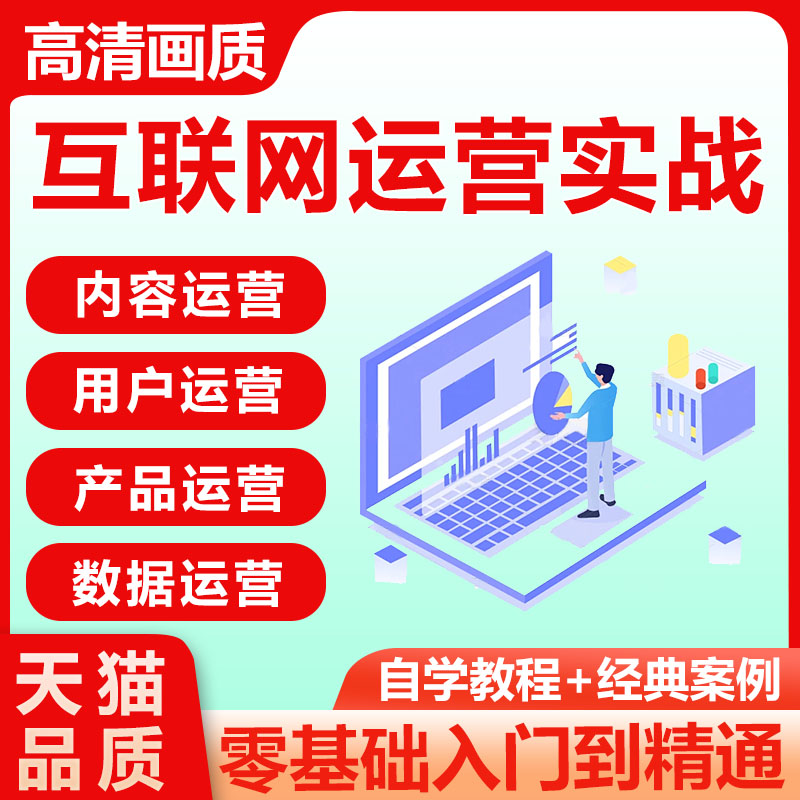 互联网运营实战教程营销策划用户运营产品运营90天入门实战课程