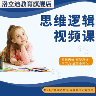 系统性思维训练提升学习注意力孩子高效化 逻辑视频教程