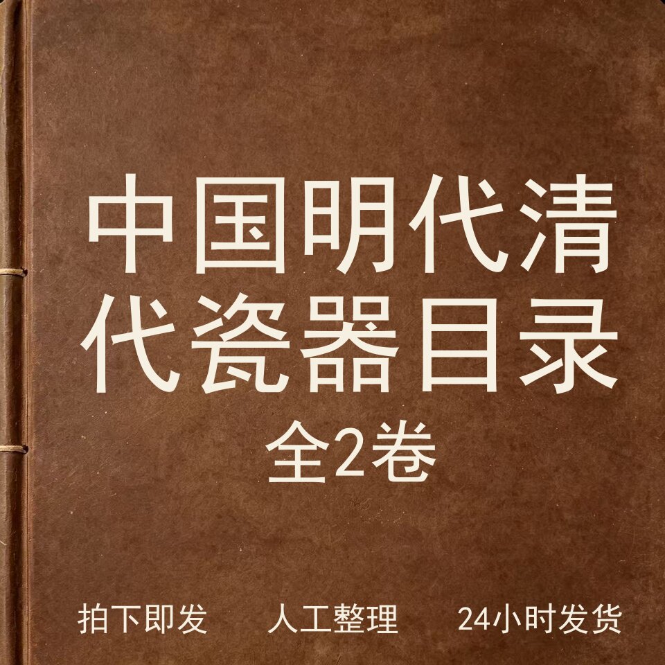 中国明代清代瓷器目录（全2卷）古器物文艺兴趣参考电子版