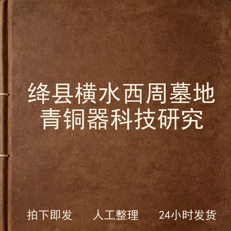 绛县横水西周墓地青铜器科技研究古器物文艺兴趣参考电子版