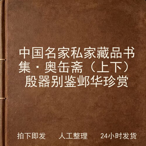 中国名家私家藏品书集·奥缶斋（上下）殷器别鉴 邺华珍赏电子版