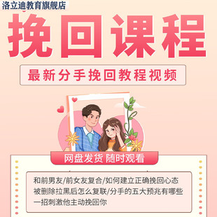 挽回话术分手复合婚姻修复感情前任男女朋友爱情吵架和好教程视频