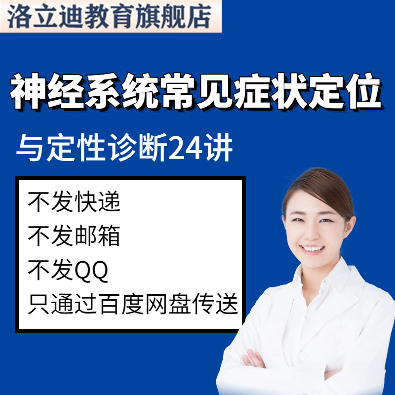 神经系统症状诊断治疗视频教程神经科疾病学昏迷失语瘫痪课程教学