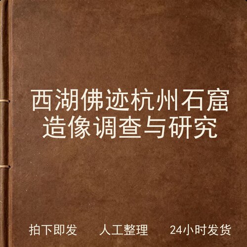 西湖佛迹 杭州石窟造像调查与研究宗教艺术兴趣参考电子版