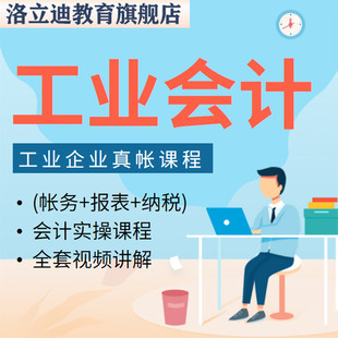 工业企业会计实操实务分录制造业会计视频真帐申报纳税调整