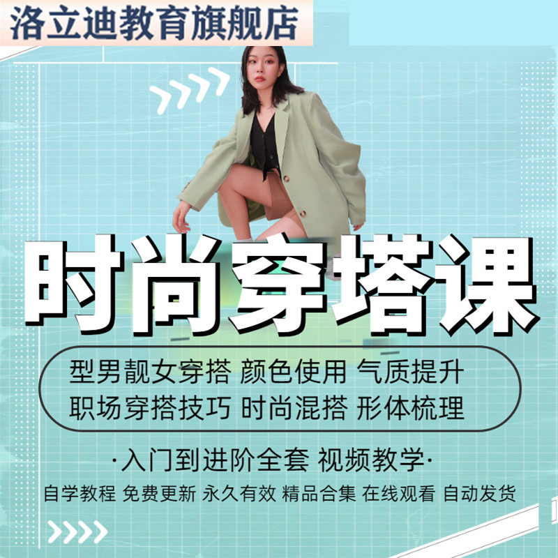 服装搭配视频教学教程时尚女生穿衣色彩男职场形象设计穿搭网课程