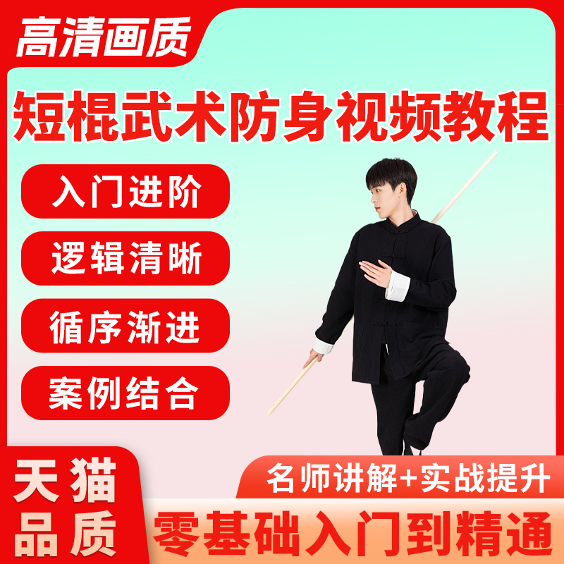 短棍武术防身视频教程全套从入门到精通技巧培训学习自学课程