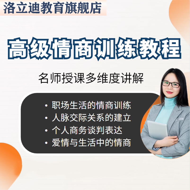 人际交往社交自学高级情商训练课程口才礼仪沟通技巧素材课程