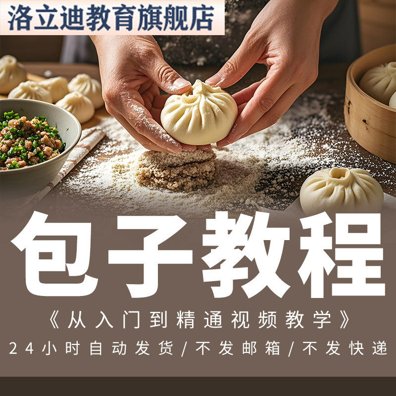 杭州小笼包技术配方教程早餐包子馅料发面技术灌汤包小吃培训商用