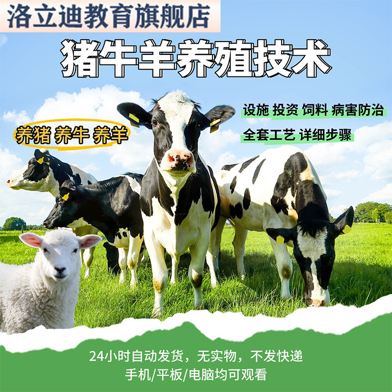 养猪牛羊视频技术教程农村家畜养殖教学猪瘟疾病喂羊牛肉技术资料