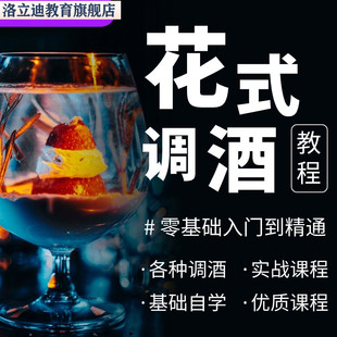 花式 调酒教程视频调酒师入门培训技术鸡尾酒配方制作教学大全套
