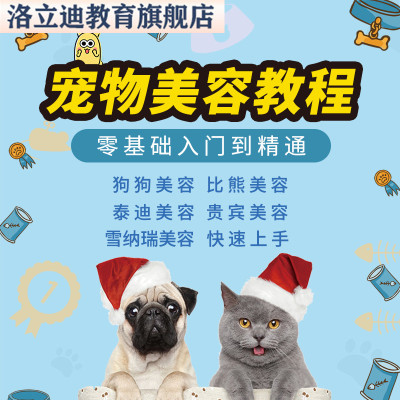 自学宠物美容教程全套狗狗修剪修毛造型洗澡护理教学网课视频课程
