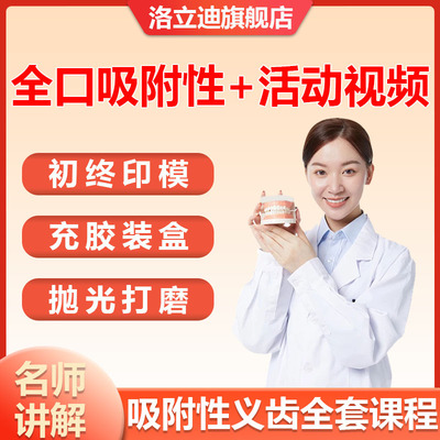 全口无牙颌吸附性义齿托盘边缘整塑零基础学BPS中级课程教学视频